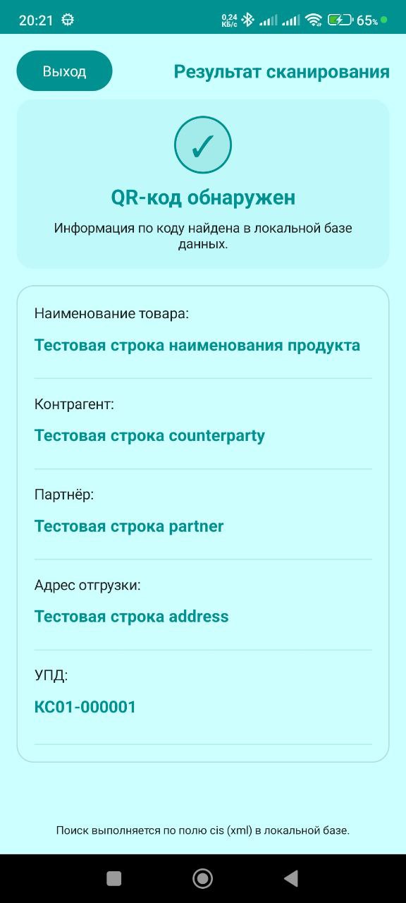 Экран просмотра информации по QR-коду